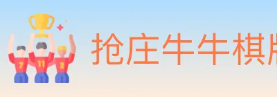 抢庄牛牛棋牌 Logo